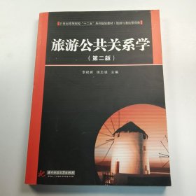 【正版二手】旅游公共關(guān)系學(xué)第二版李祝舜第2版9787560950150華中科技大學(xué)出版社