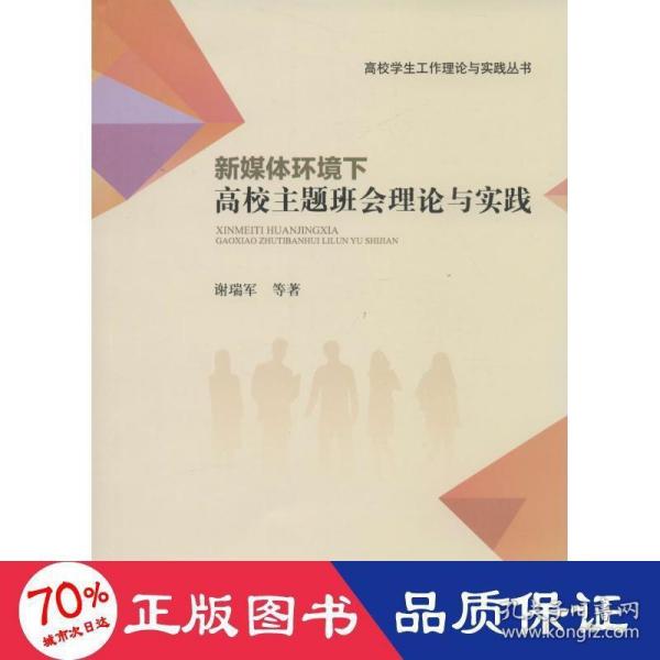 新媒体环境下高校主题班会理论与实践