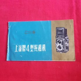 上海牌 4型照相机 说明书