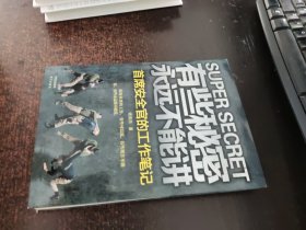 有些秘密永远不能讲：首席安全官的工作笔记