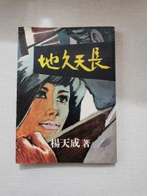 杨天成作品 新潮小说《天长地久》1967年初版