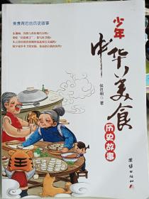 少年中华美食历史故事