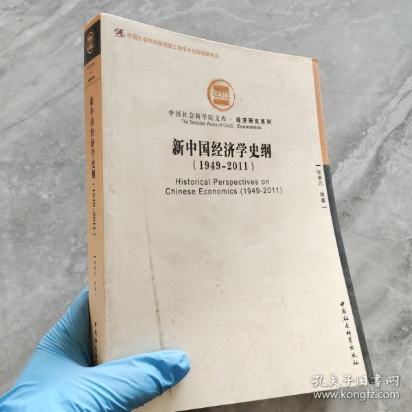 中国社会科学院文库·经济研究系列：新中国经济学史纲（1949-2011）