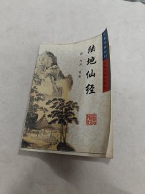 陆地仙经 珍本医籍丛刊（书棱，前后皮边破，书里面有黄斑，水印，印章，内容完整，品相如图）