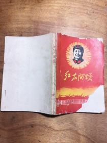 红太阳颂〈封面缺角，看图）