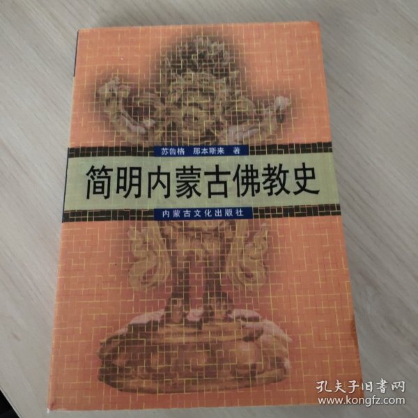 简明内蒙古佛教史