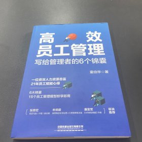 高效员工管理：写给管理者的6个锦囊