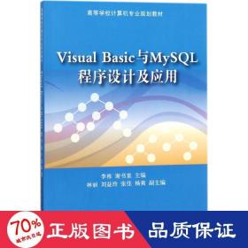 visual basic與mysql程序設(shè)計及應(yīng)用 大中專理科計算機 李棟,謝書童 主編 新華正版李棟,謝書童 主編清華大學(xué)出版社9787302496274