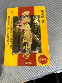 择日造葬风水学