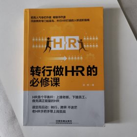 转行做HR的必修课