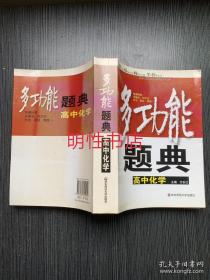 多功能题典：高中化学