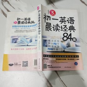 初一英语晨读经典84篇（第5版）