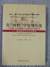 在“田野”中发现历史：保安族历史与文化研究 a4