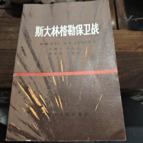 斯大林格勒保卫战