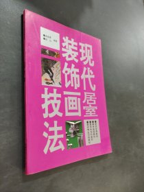 现代居室装饰画技巧