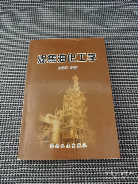 煤焦油化工学