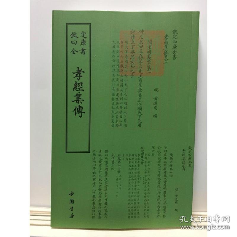 【正版新书】欽定四库全书--孝經集傳