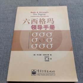 六西格玛领导手册