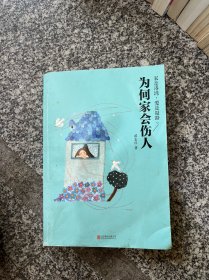为何家会伤人