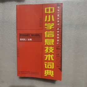 中小学信息技术词典