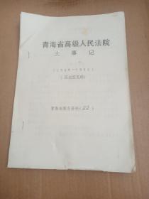 油印本    青海省高级人民法院大事记（1949—1988）（征求意见稿）
