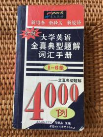 大学英语全真典型题解词汇手册1-6级