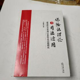 保险法理论与司法适用：新保险法实施以来热点问题研究