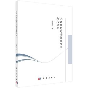 汉语复句句法语义关系判定研究