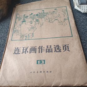 连环画作品选页 13