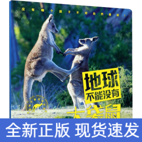地球不能没有大袋鼠