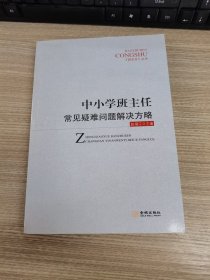 中小学班主任常见疑难问题解决方略