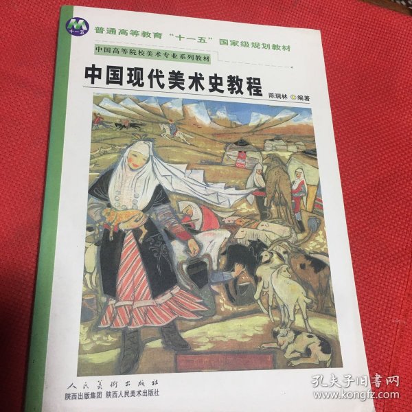 中国现代美术史教程