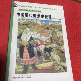 中国现代美术史教程