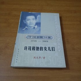 一百个人的十年：中国小说50强1978-2000