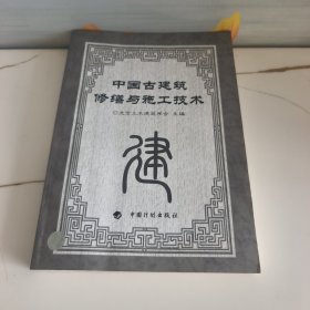中国古建筑修缮与施工技术