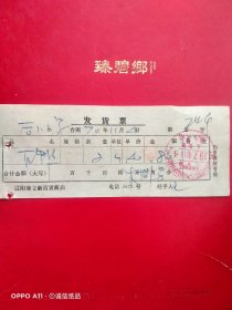 1970年11月4日，螺丝，辽阳市零售贸易公司立新百货商店革命委员会五金交电化工门市部。（69-5）（生日票据，五金机电类）