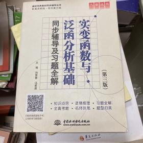 高校经典教材同步辅导丛书·九章丛书：实变函数与泛函分析基础（第三版）同步辅导及习题全解