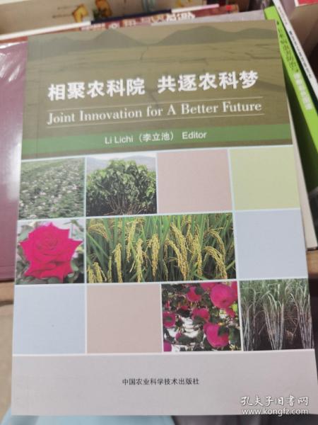 相聚农科院共逐农科梦=JointInnovationforABetterFuture