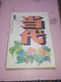 当代1993年1期