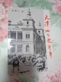 天津地下党斗争（1919---1949）
