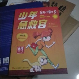 我有一只霸王龙——少年急救官（为中小学生量身定制，一看就会的急救操作方法，终身受益的生命教育课程）