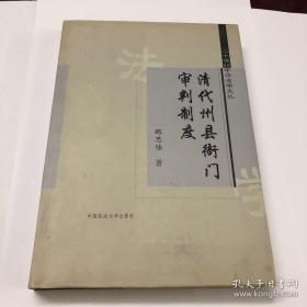 清代州县衙门审判制度/二十世纪中华法学文丛