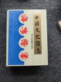 中国文化馆志