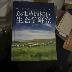 东北草原植被生态学研究:李建东论文选集