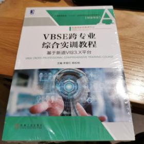 VBSE跨专业综合实训教程：基于新道V综3.X平台