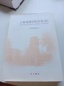 上海戏剧学院年鉴2017