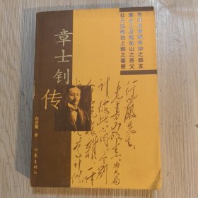 章士钊传