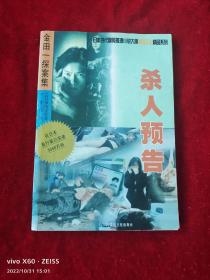 《杀人预告》（(日)横沟正史 著，内蒙古文化出版社1999年一版一印，缺4页）