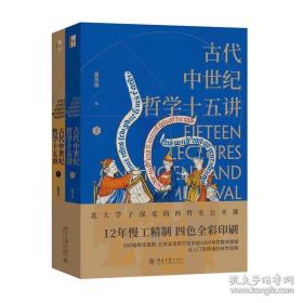 古代中世纪哲学十五讲 （全二册）吴天岳 北京大学出版社
