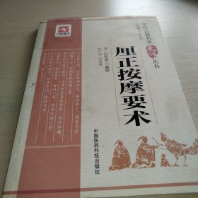 厘正按摩要术（中医古籍名家点评丛书）